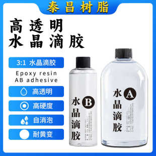 1易消泡高硬度ab胶diy手工水晶滴胶 环氧树脂高透明水晶胶3