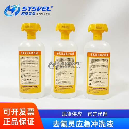 去氟灵500ML敌腐特灵六氟灵应急冲洗液应急洗眼液氢氟酸特灵