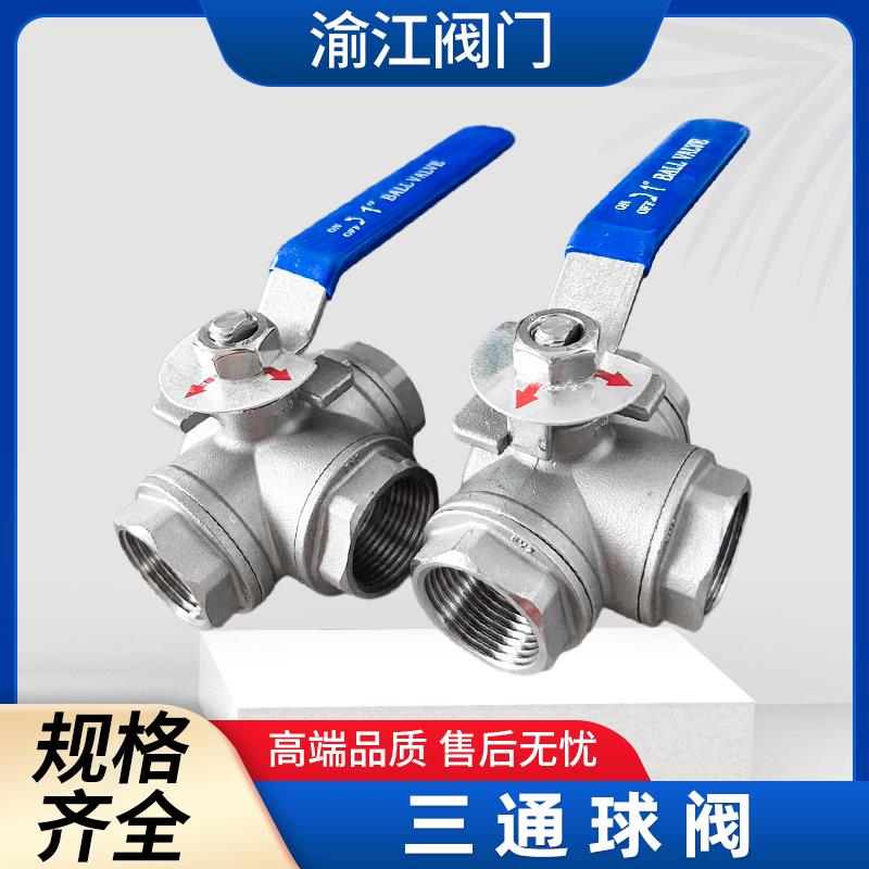 304不锈钢内螺纹丝扣三通球阀L型T型4分6分1寸1.2寸1.5寸2寸DN15