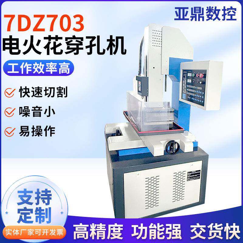 电火花穿孔机厂家加工7DZ703多功能高速打孔机精密电火花穿孔机