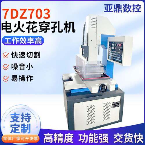 电火花穿孔机厂家加工7DZ703多功能高速打孔机精密电火花穿孔机