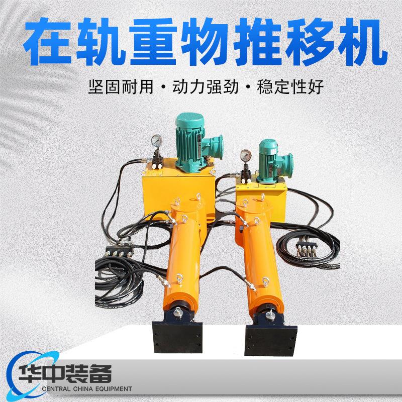 钢轨液压平移机变压器推移机器轨道交通在轨重物推移机