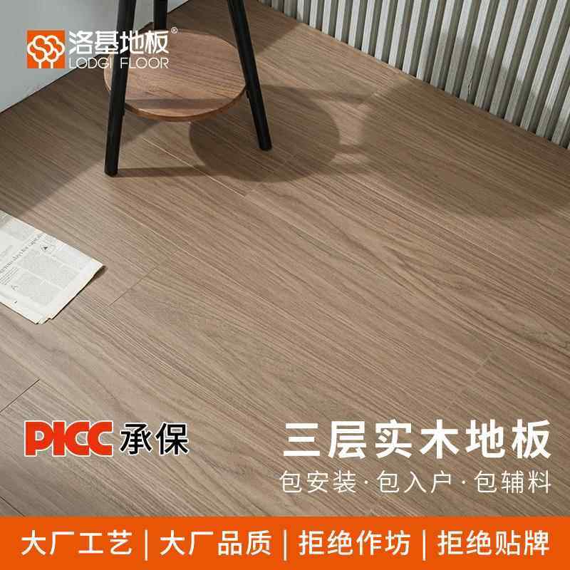 洛基ENF新三层实木复合地板家用环保防滑耐磨防水原木风厂家直销