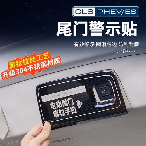 适用25款别克GL8陆尊ES插混PHEV24尾门警示贴纸汽车改装饰品配件