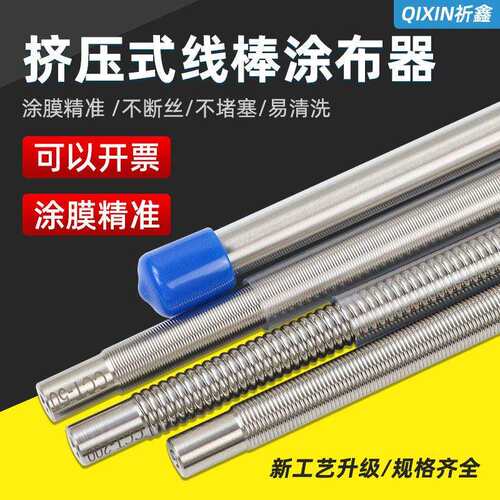 祈鑫日式OSP挤压式线棒湿膜涂布器刮墨棒涂料涂布棒涂膜棒刮膜器