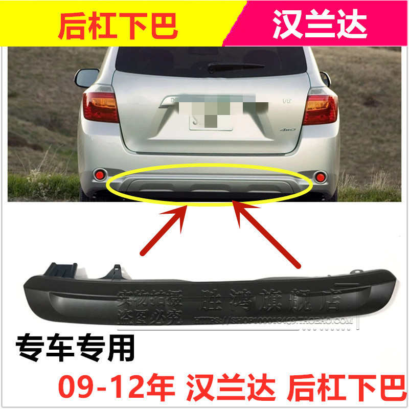 07 08 09 10 11款汉兰达后杠下巴后保险杠下裙护板下唇板饰板配件