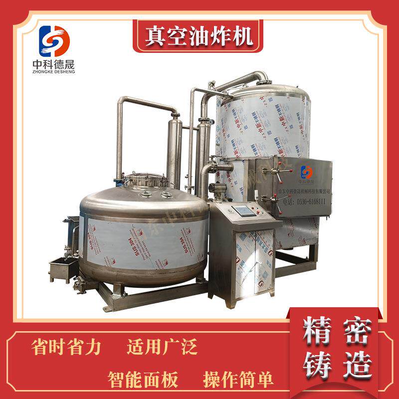 中科德晟全自动低温真空油炸机保色保香酥脆可口果蔬脆片油炸设备