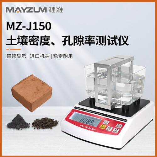 秒准MAYZUMMZ-J3000大量程土壤密度比重计孔隙率吸水率检测仪