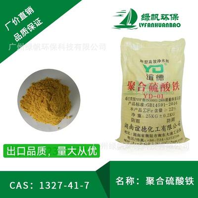 聚合硫酸铁 净水剂 絮凝剂 除磷剂 脱色剂 全铁22%（谊德牌）