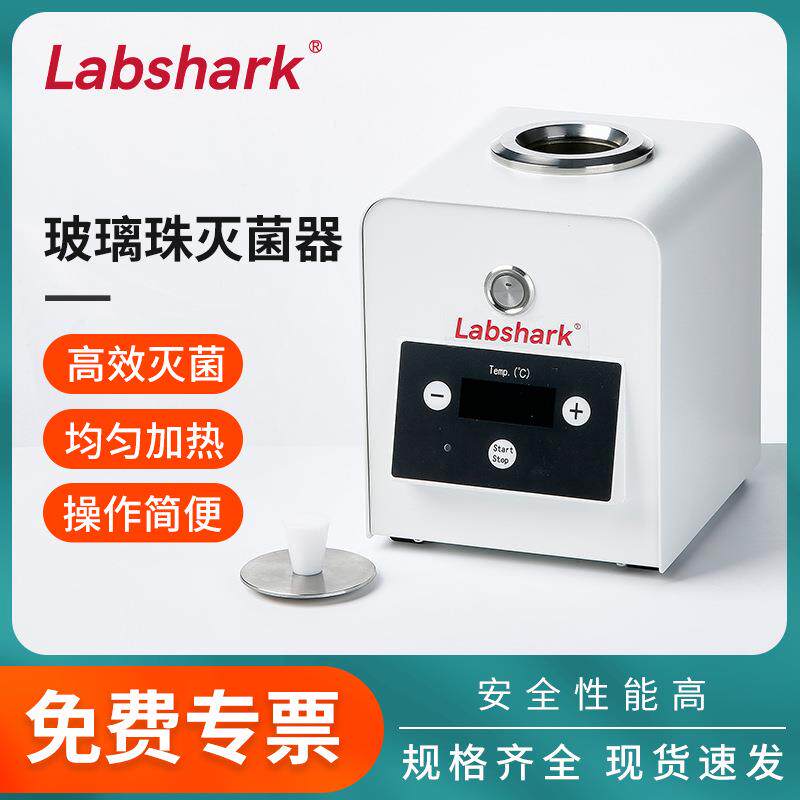 Labshark玻璃珠灭菌器实验室小型器皿镊子接种环高温快速灭菌消毒