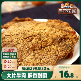 三只松鼠_牛肉片100g_牛肉干休闲零食牛肉，粒内蒙古手撕非风干牛肉