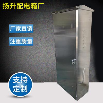 扬升配电箱厂，不锈钢户外防雨配电箱，配电柜，动力柜