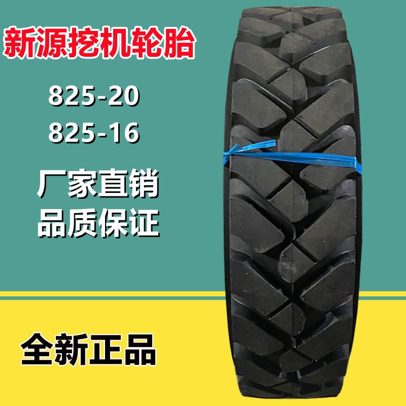 新源轮式挖掘机轮胎825-20 挖沟机工程轮胎825-16挖机轮胎