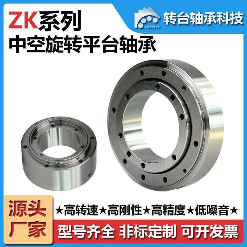 ZK130中空旋转平台轴承交叉滚子轴承分度转台转盘自动化转台轴承