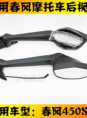 适用CF400-6/9春风450SR机车后照镜450SRS左右后视镜反光镜镜子