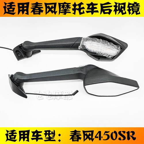 适用CF400-6/9春风450SR机车后照镜450SRS左右后视镜反光镜镜子