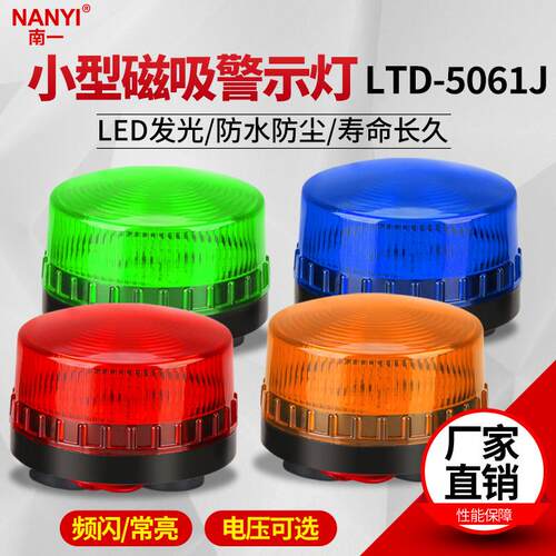 LED小型磁吸频闪报警灯12V24V常亮闪光警示灯LTD-5061J声光报警器