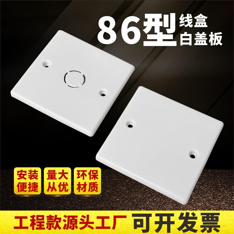 86理线盒盖板PVC理线盒白板盖底盒接线盒盖板带孔工程款暗盒保护