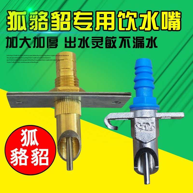 狐狸饮水器貉子饮水嘴水貂用喝水嘴大铜嘴大号狐狸自动饮水器