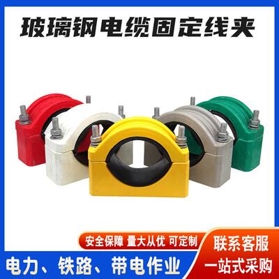 单芯玻璃钢线缆抱箍JGH型复合电缆固定线夹固定摆放电缆夹具
