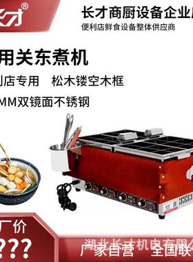 长才电煮锅商用关东煮机不锈钢串串香电加热锅麻辣烫机