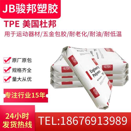 TPE 美国杜邦 5556 板材级 管材级 耐疲劳 高韧性 耐老化 抗UV级