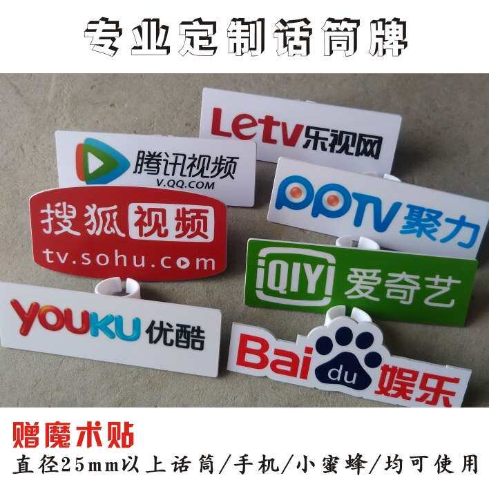 电视台主持人采访标台标台牌话筒标话筒牌麦标麦贴话筒贴主持牌
