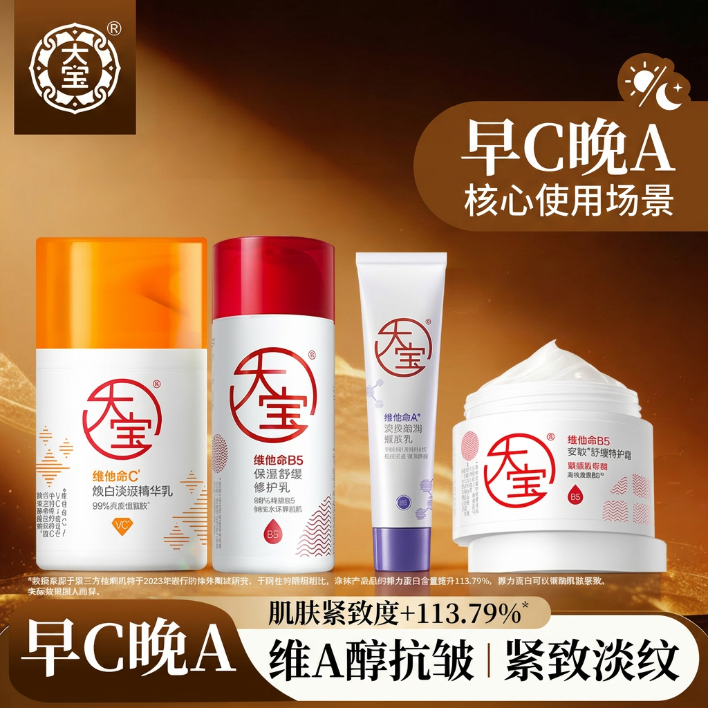 大宝维a醇面霜早c晚a抗皱紧致淡纹滋润嫩肤乳液护肤套装官方正品
