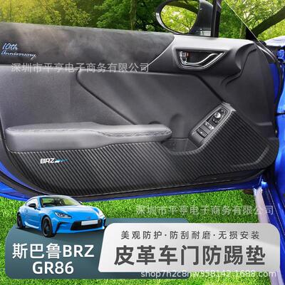 适合于BRZ/GR86碳纤黑皮纹黑皮革车门防踢防划装饰个性