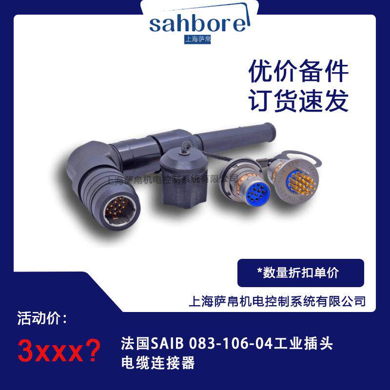 法国SAIB 083-106-04工业插头