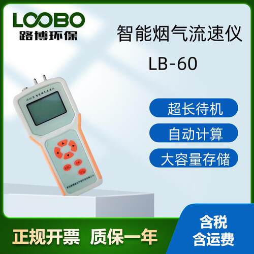 LB-60型便携式自动烟气流速仪固定污染源排气中颗粒物测定
