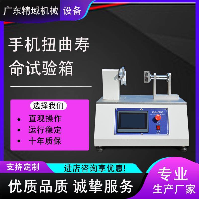 手机扭曲寿命试验机平板电脑扭曲寿命抗弯测试仪器手机性能测试仪