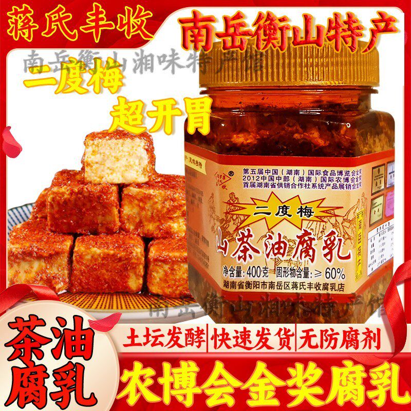 南岳蒋氏丰收二度梅茶油腐乳湖南衡阳特产豆腐乳霉豆腐农家下饭菜