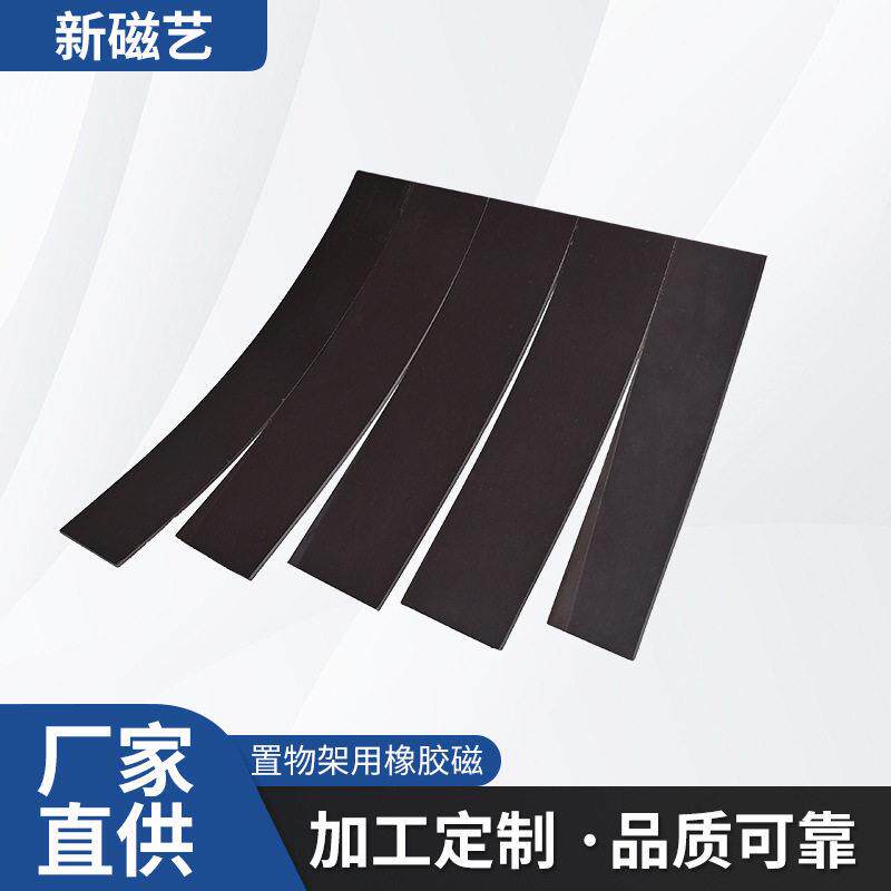 强磁橡胶磁片异性橡胶磁卷材软磁片冰箱磁贴置物架用橡胶磁磁性贴