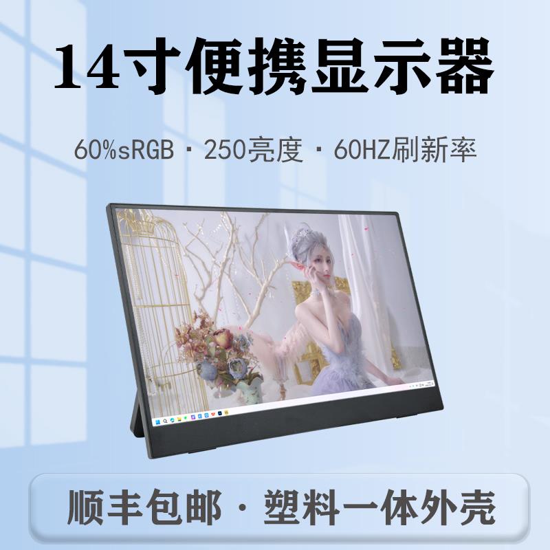 14寸笔记本屏幕改装HDMI高清一线通switch便携显示器支架便携屏