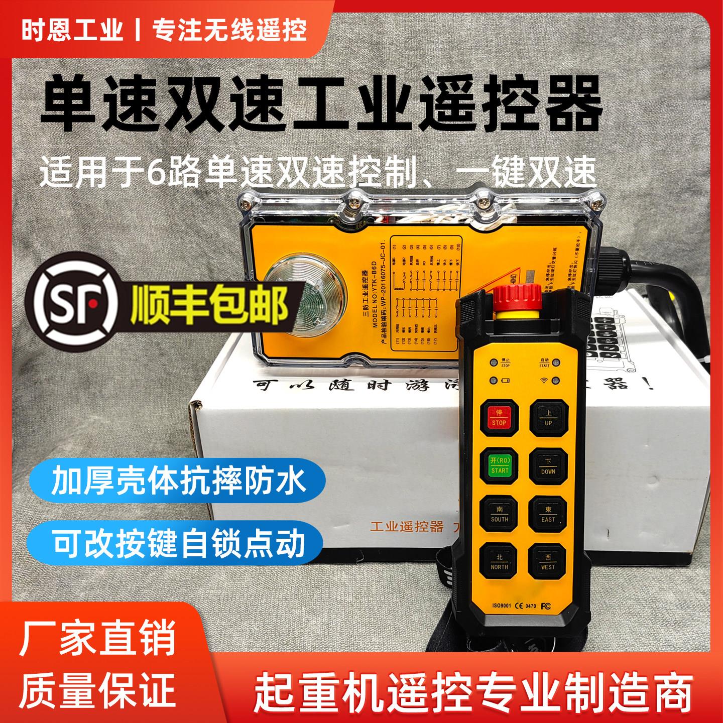 双速单速带急停工业无线起重机天车航吊行车遥控器B6D一键双速