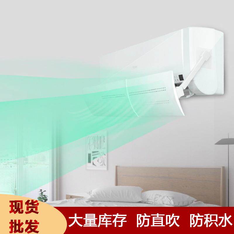 壁挂式空调挡风板可调节防直吹通用遮风板导风罩挡板出风口隔冷气