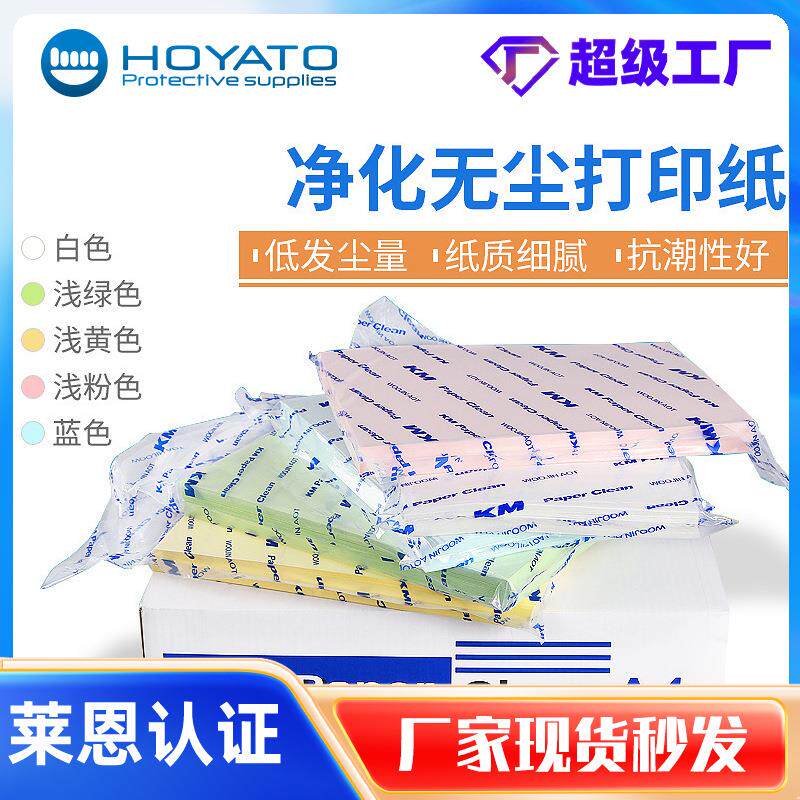 厂家A3A4A5白蓝绿黄粉色无尘打印纸无尘室车间实验室洁净纸