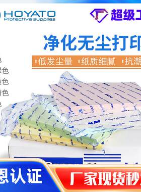 厂家A3A4A5白蓝绿黄粉色无尘打印纸无尘室车间实验室洁净纸