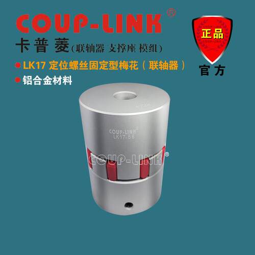 COUP-LINK联轴器 LK17 定位固定 梅花联轴器 抗油电器绝缘 联轴器