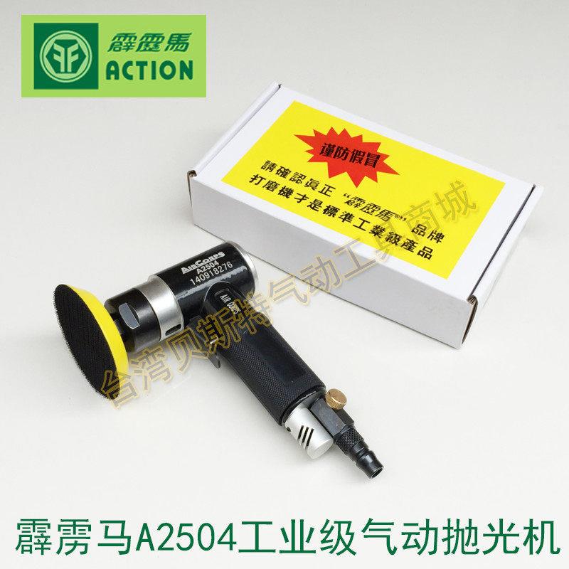 台湾霹雳马A2504气动抛光机 同芯研磨机小型打蜡机面漆砂痕打磨机
