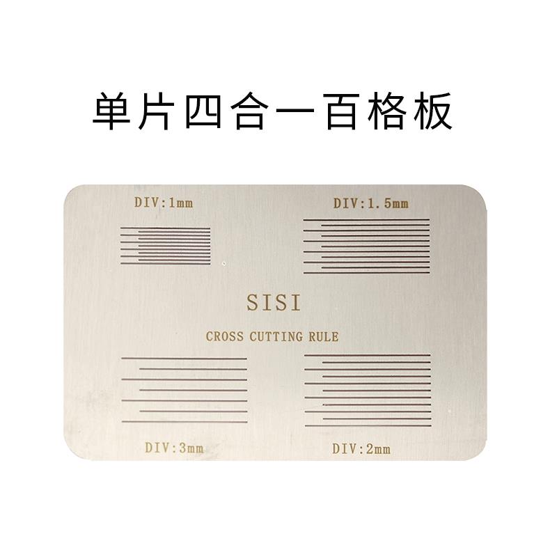 不锈钢SISI四合一百格板导割片1mm百格测试板漆膜划格板导割规厚