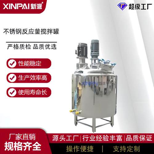 新派电加热保温搅拌罐304不锈钢储罐不锈钢反应釜搅拌罐