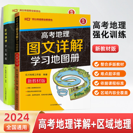 2024名师区域地理学习教程高考地理图文详解学习地图册新教材(新教材，)版新高考总复习文综文科，高一二(高一二)高三学习地理知识高中地图教辅资料书籍