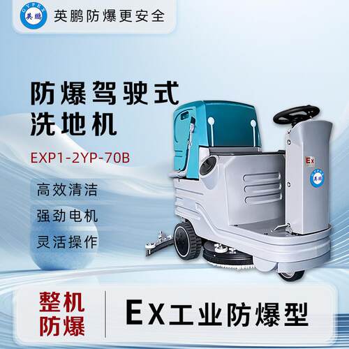 GYPEX防爆洗地车驾驶式洗地机工业车间拖地机EXP1-10YP-70B