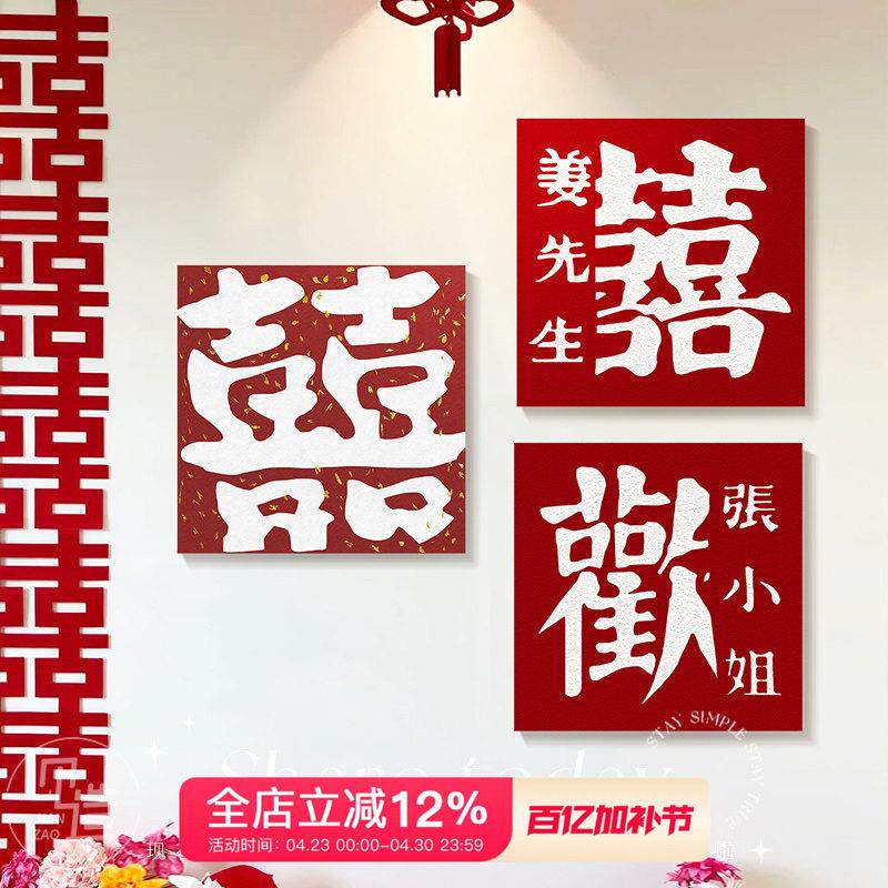 结婚囍字喜庆客厅装饰画送新人礼物备婚房布置新婚装饰挂画定制