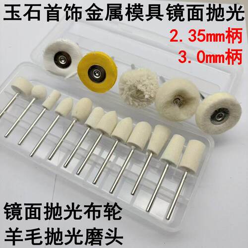 2.35mm羊毛磨头镜面抛光毛毡轮 玉石翡翠打磨工具手工打磨棉布轮