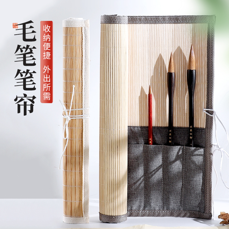 梅林笔庄毛笔笔帘书法专用毛笔卷竹笔帘毛笔袋卷笔帘学生笔袋便携