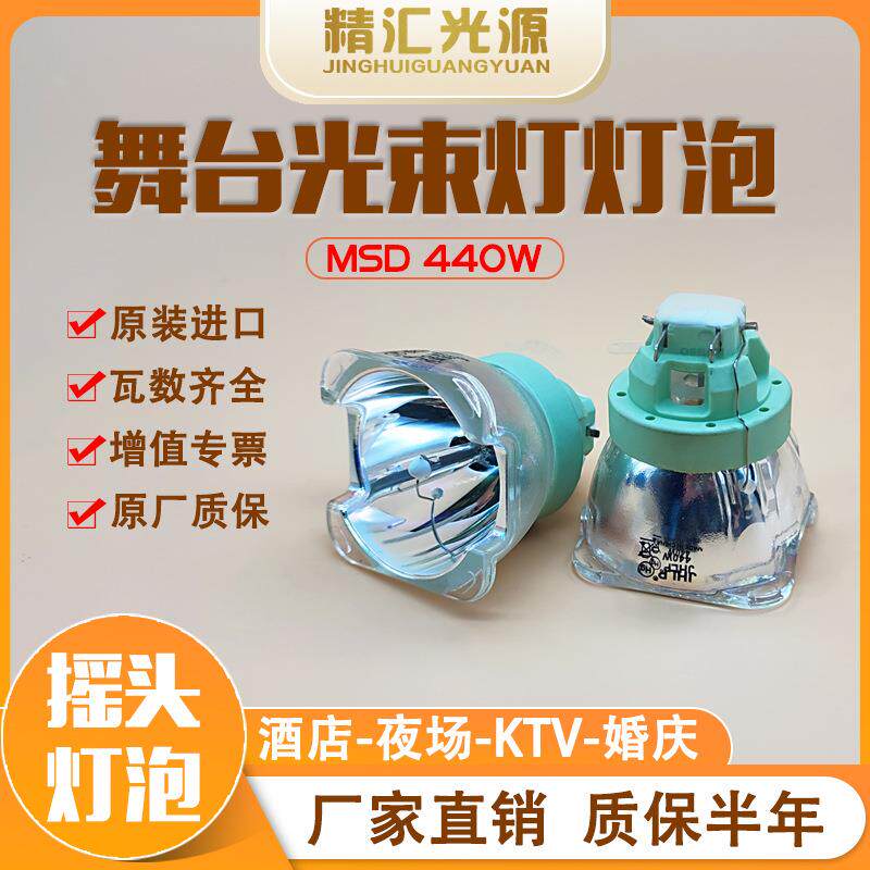 JHLP舞台MSD 440W光束灯灯泡20R三合一电脑摇头灯适用明道GTD-440