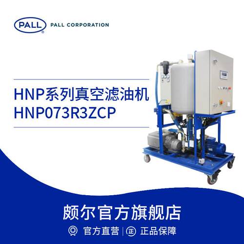 真空滤油机变压器油润滑油工业净油机HNP073R3ZCP